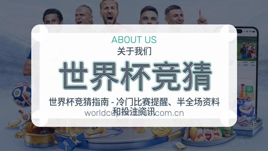 世界杯竞猜内容服务介绍
