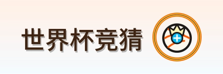 世界杯竞猜 logo